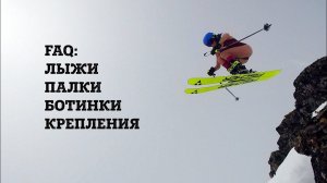 FAQ: выбор ГОРНЫХ ЛЫЖ, креплений, горнолыжных ботинок, палок.