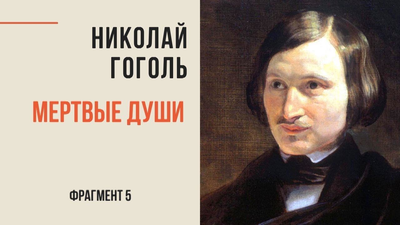 Николай Гоголь. Мёртвые души. Избранное. Фрагмент 5