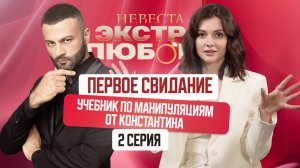 Невеста. Экстра любовь. 2 серия. Разбор от психолога и бывшей участницы