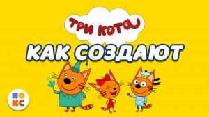 Как создают три кота