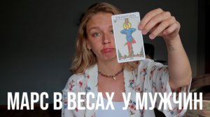 МАРС В ВЕСАХ У МУЖЧИН В НАТАЛЬНОЙ КАРТЕ