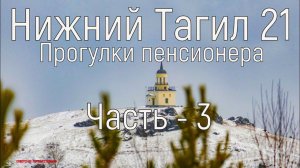 Прогулка пенсионера, часть-3. Нижний Тагил. 3.12.2021 год