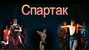 Хачатурян А. Балет «Спартак». Адажио Фригии и Спартака