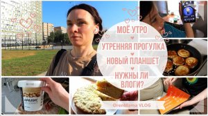 OrenMama VLOG: Моё УТРО☀️. ПРОГУЛКА🏃♀️. Новый ПЛАНШЕТ💻. ГОТОВКА🍲 и ВЫПЕЧКА🥧. Нужны ли ВЛОГИ?🤷