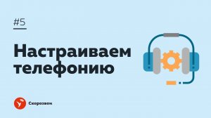 #5 Настраиваем телефонию | Настройка Скорозвона | Обзвон контактов и обработка входящих заявок