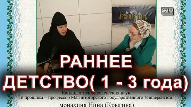 РАННЕЕ ДЕТСТВО (1 - 3 года). монахиня Нина (Крыгина)