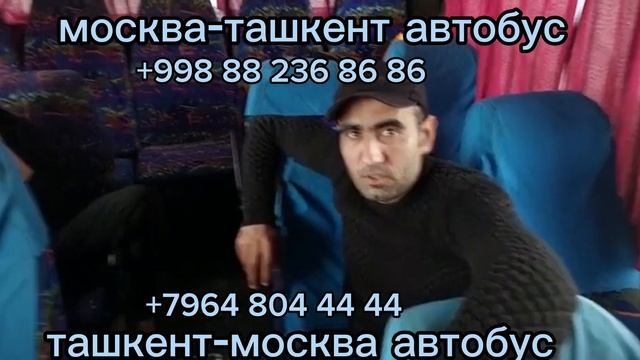 москва-узбекистан автобус москва-ташкент автобус#