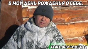 ✔️ В МОЙ ДЕНЬ РОЖДЕНЬЯ О СЕБЕ. ТАЙГА МОЯ ЗАВЕТНАЯ