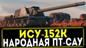 ✅ ИСУ-152К - НАРОДНАЯ ПТ-САУ! ОБЗОР ТАНКА! WOT