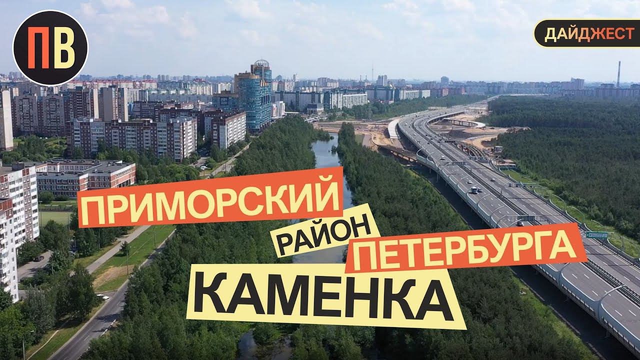 Новостройки СПб | Приморский район - дайджест | Каменка | Купить квартиру в СПб смотреть онлайн
