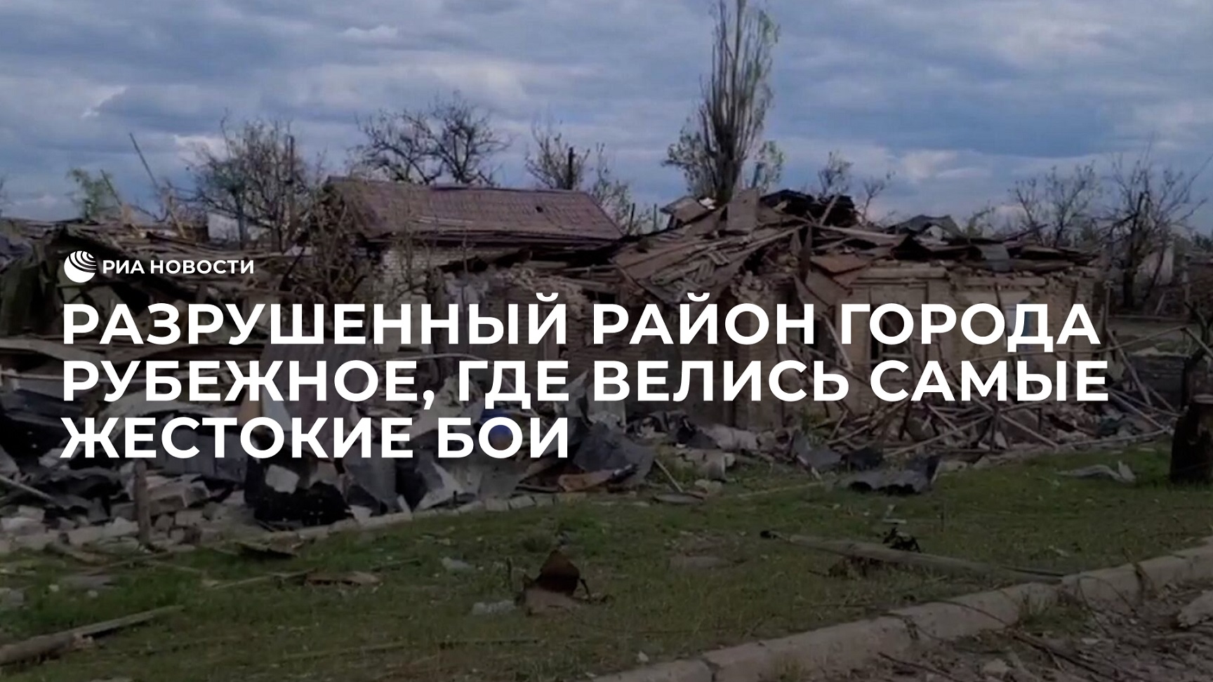 Разрушенный район города Рубежное