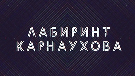 Лабиринт Карнаухова | Соловьёв LIVE | 10 июля 2022 года