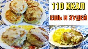 Низкокалорийные рыбные котлеты с подливой. Ешь сытно, вкусно и худей