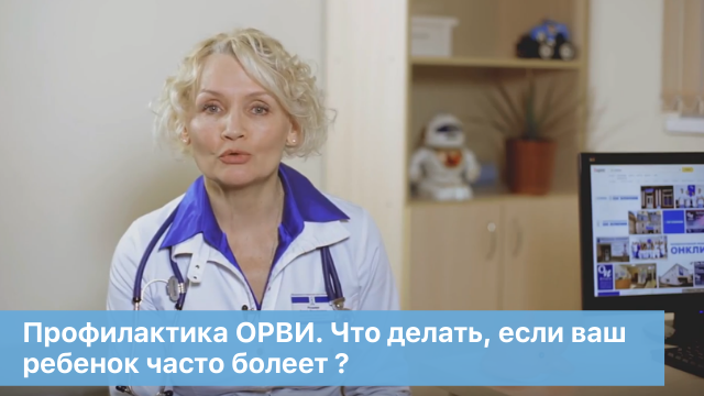 Профилактика ОРВИ. Что делать, если ваш ребенок часто болеет ? ОН КЛИНИК