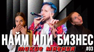 Найм или бизнес: гоу-гоу, комерс, МС, Dj. Кто же он!? История Сережи #3