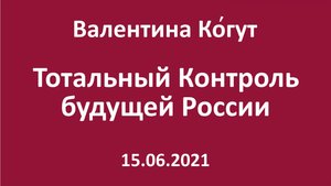 Тотальный Контроль будущей России