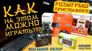БОЛЬШОЙ Обзор, СОВРЕМЕННЫХ приставок! РОЗЫГРЫШ / Консоли - #66