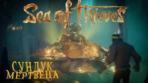 ПОИСКИ СОКРОВИЩ В МОРСКИХ ПРИКЛЮЧЕНИЯХ - Sea of Thieves