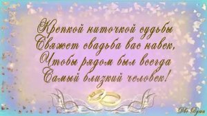 поздравление со свадьбой от друзей