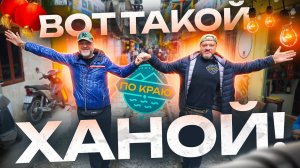 Вот такой Ханой