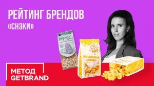 Рейтинг брендов в категории "Снеки" | Метод Getbrand