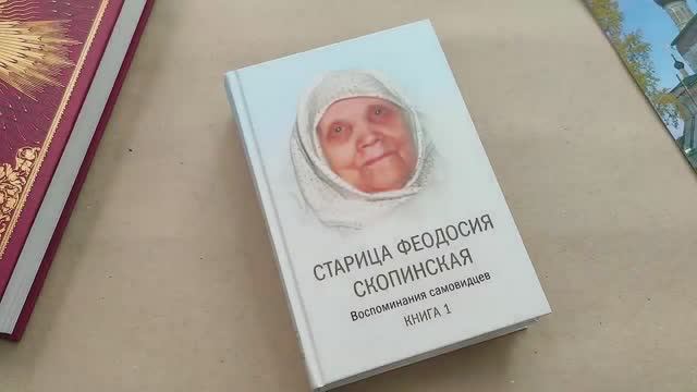 Книги старицы. Книга Старица Феодосия Скопинская воспоминания самовидцев. Старица книга. Противный православный Мирянин.