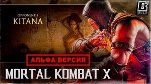 Альфа Версия - Концепты ранней версии Mortal Kombat X