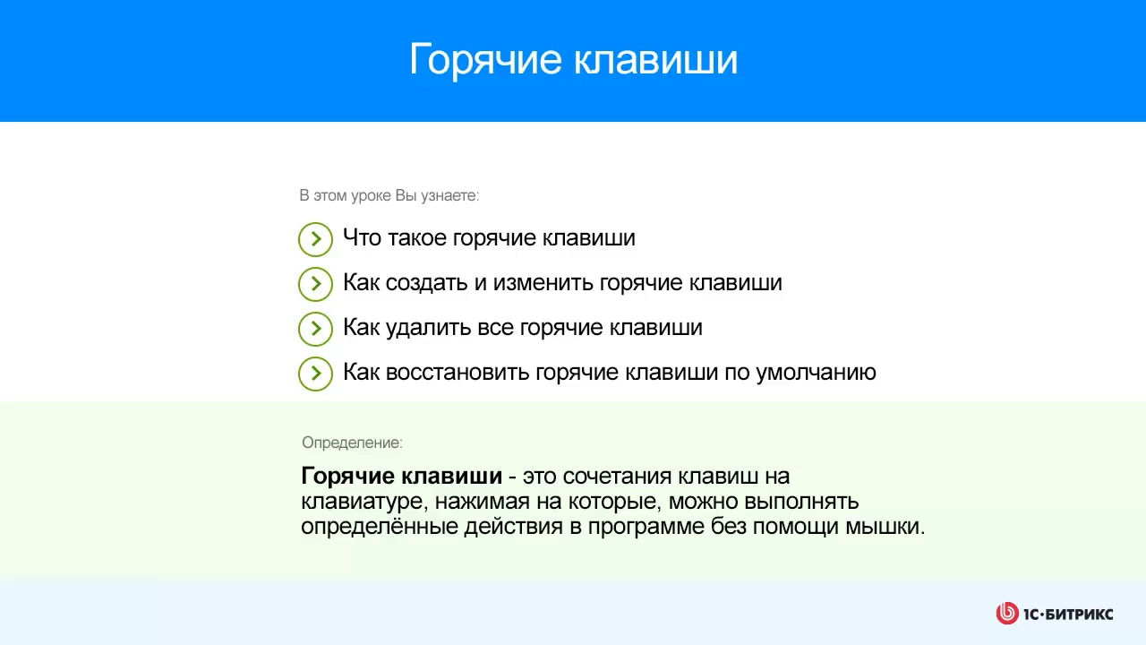 Горячие клавиши