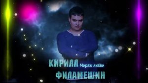 Кирилл Филамешин - Мираж любви моей...