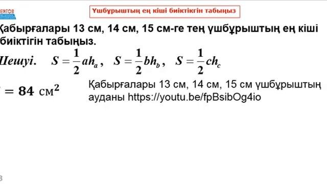 №6 есеп. Бір үшбұрышқа есептер. Қабырғалары 13 см, 14 см, 15 см үшбұрыштың ең кіші биіктігі | ҰБТ