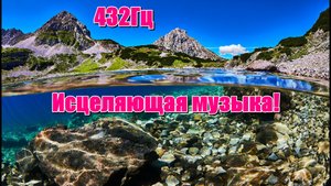 432 Гц.  МУЗЫКА.