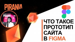 Что такое прототип сайта в фигме❓