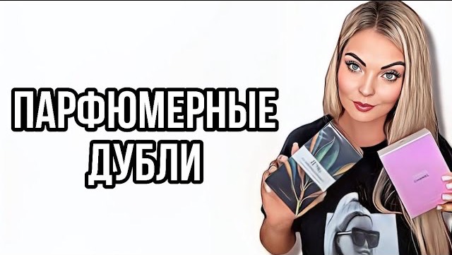 МОИ ПАРФЮМЕРНЫЕ ДУБЛИ/САМОЕ ЛЮБИМОЕ #рекомендации #парфюмерия #perfume