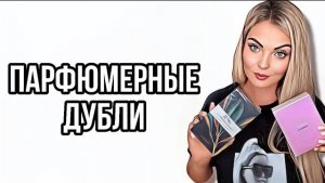 МОИ ПАРФЮМЕРНЫЕ ДУБЛИ/САМОЕ ЛЮБИМОЕ #рекомендации #парфюмерия #perfume