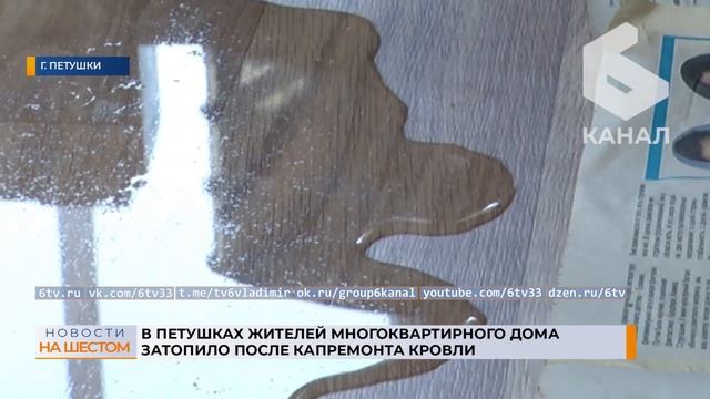 В Петушках жителей многоквартирного дома затопило после капремонта кровли смотреть онлайн