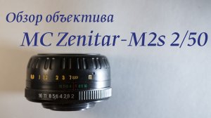 Обзор объектива MC Zenitar-M2s 2 50