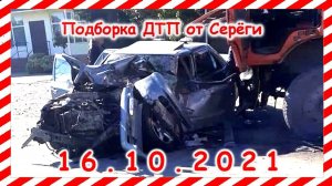 ДТП Подборка на видеорегистратор за 16 10 2021 Октябрь 2021