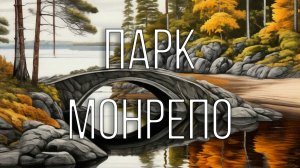 Парк "Монрепо"