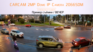 CARCAM 2MP Dome IP Camera 2066SDM / Пример съёмки / Вечер