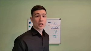 Бесплатный курс арабского языка для начинающих. Урок 3. Буквы лям, кяф, thaль. Лигатуры.