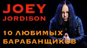 Памяти Джоуи Джордисона Joey Jordison и 10 барабанщиков, которые повлияли на него больше всего.