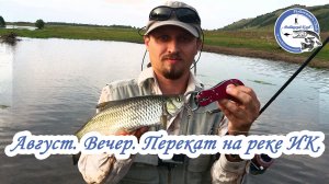 Август. Вечер. Перекат на реке Ик.