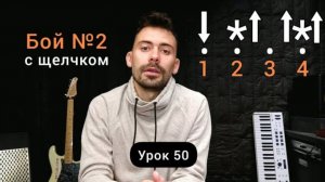 Бой №2 со Щелчком _ Глушением [Урок 50] Гитара для Начинающих