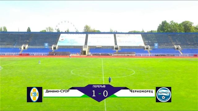 ЮФЛ Юг-3.  РСШ «Динамо-СУОР» (Ставрополь) - «Черноморец» (Новороссийск). 16 тур