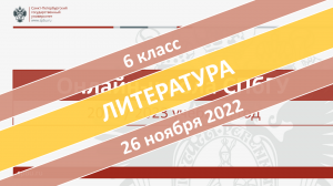 Онлайн-школа СПбГУ 2022/2023. 6 класс. Литература. 26.11.2022