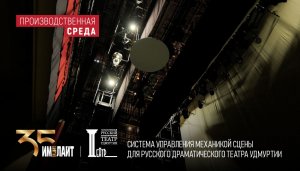 Система управления механикой сцены для Русского драматического театра Удмуртии