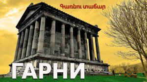 Храм в Гарни  Армения