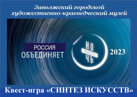 Квест-игра "Синтез искусств"