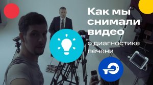 Как мы снимали видео о диагностике печени | MEDFORD