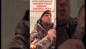 АПТИ АЛАУДИНОВ ПРО КОРАН БИБЛИЮ ОЧЕНЬ СИДЬНАЯ РЕЧЬ #дагестан #кавказ #кадыров #чечня #новости#москва
